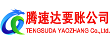 永新腾速达清债公司